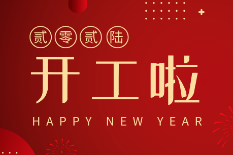 濟(jì)南中科電子科技開工大吉|新歲啟新程,匠心筑品質(zhì)