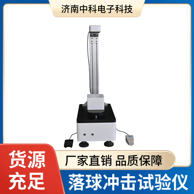 落球沖擊試驗(yàn)儀1.jpg