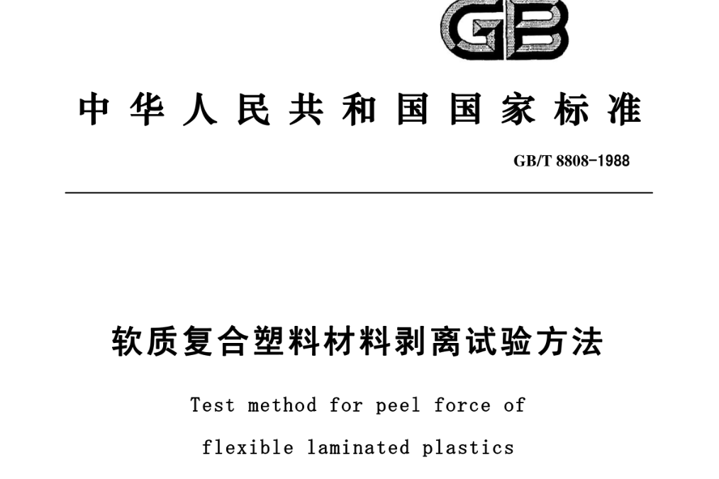 GBT 8808-2026 新標準 12 月實施|剝離檢測設備適配方案解讀